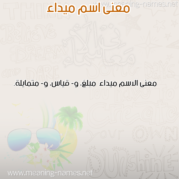 صورة اسم ميداء Myda'a معاني الأسماء على صورة صورة اسم ميداء Myda'a معاني الأسماء على صورة