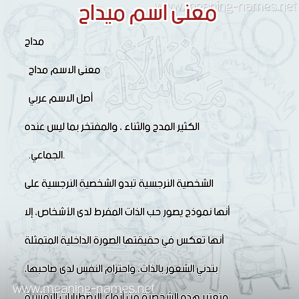 صورة اسم ميداح Maddah معاني الأسماء على صورة صورة اسم ميداح Maddah معاني الأسماء على صورة