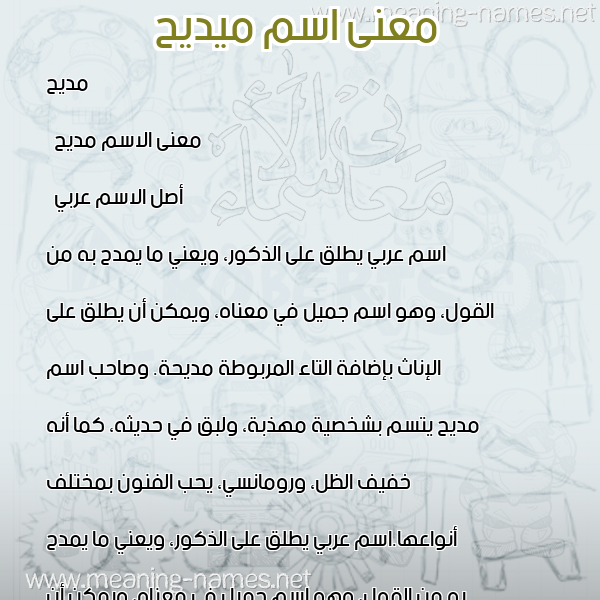 صورة اسم ميديح Madih معاني الأسماء على صورة