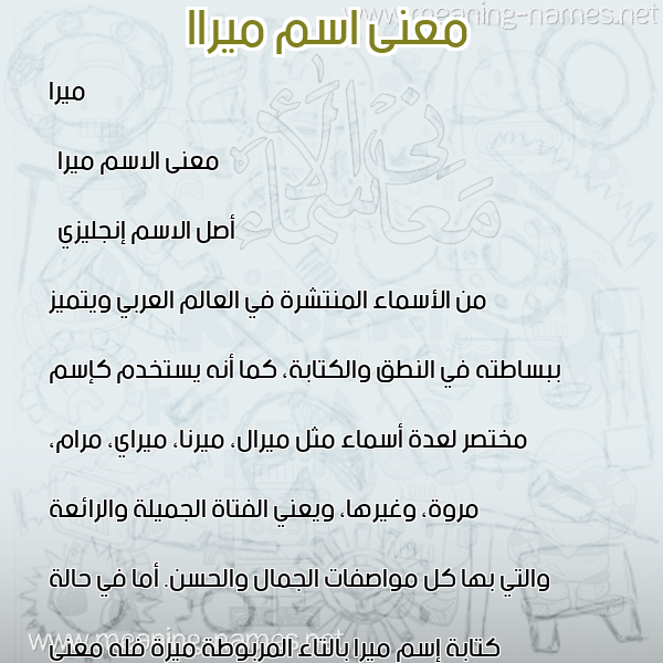 صورة اسم ميراا miraa معاني الأسماء على صورة صورة اسم ميراا miraa معاني الأسماء على صورة