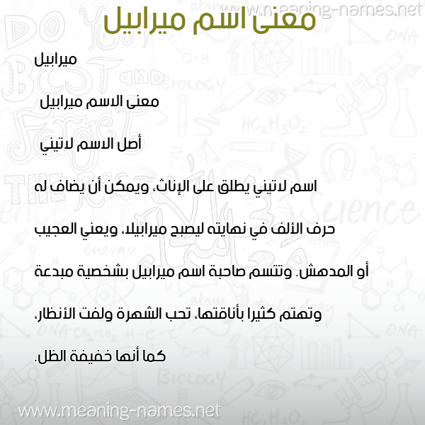 معاني الأسماء على صورة صورة اسم ميرابيل mirabeel معاني الأسماء على صورة صورة اسم ميرابيل mirabeel