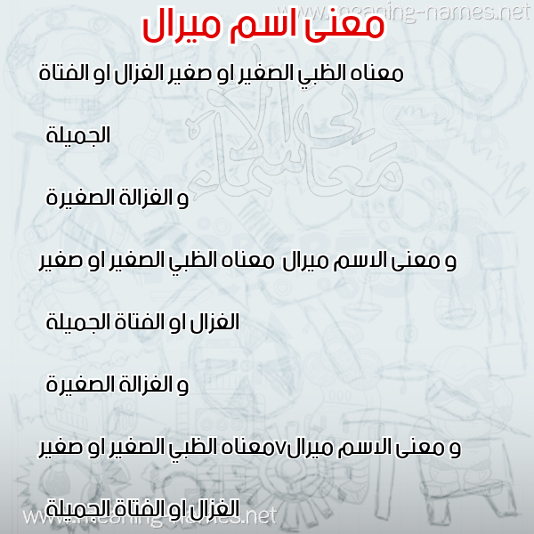 صورة اسم ميرال Myral معاني الأسماء على صورة صورة اسم ميرال Myral معاني الأسماء على صورة