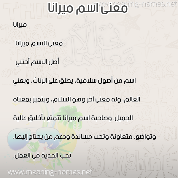 معاني الأسماء على صورة صورة اسم ميرانا mirana معاني الأسماء على صورة صورة اسم ميرانا mirana