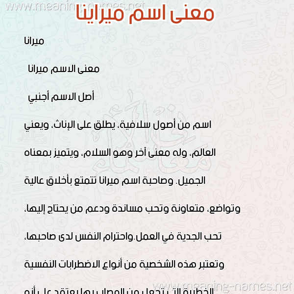 صورة اسم ميراينا Mirana معاني الأسماء على صورة