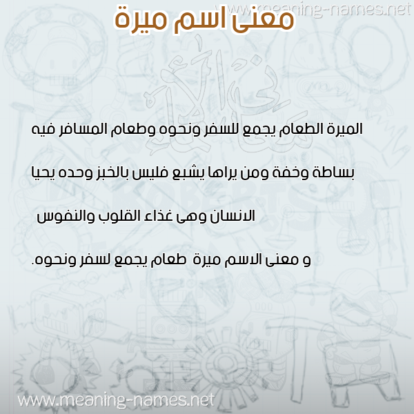 معاني الأسماء على صورة صورة اسم ميرة Mira معاني الأسماء على صورة صورة اسم ميرة Mira
