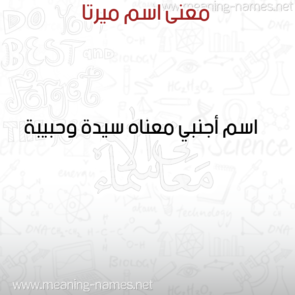 صورة اسم ميرتا MIRTA معاني الأسماء على صورة