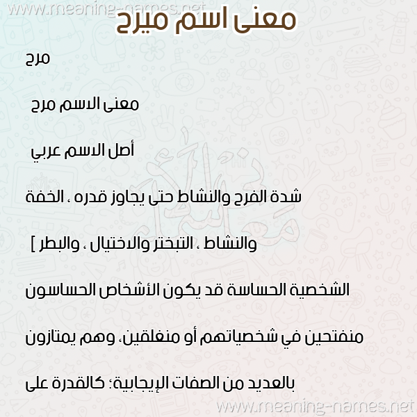 صورة اسم ميرح Marah معاني الأسماء على صورة صورة اسم ميرح Marah معاني الأسماء على صورة