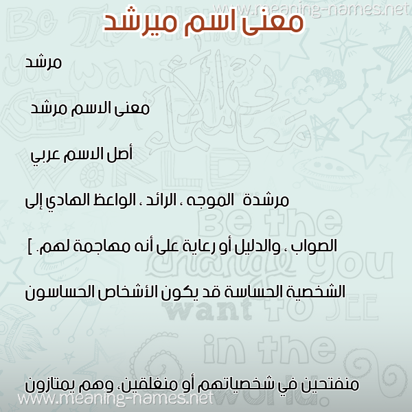 معاني الأسماء على صورة صورة اسم ميرشد Morshed معاني الأسماء على صورة صورة اسم ميرشد Morshed