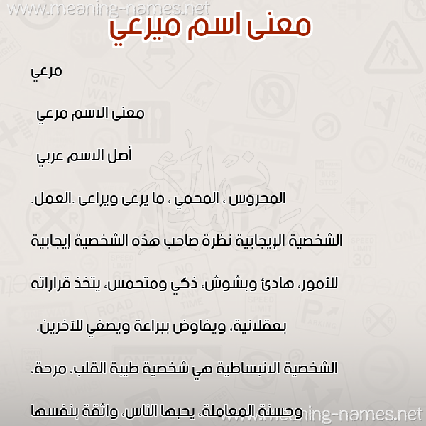 معاني الأسماء على صورة صورة اسم ميرعي Marei معاني الأسماء على صورة صورة اسم ميرعي Marei