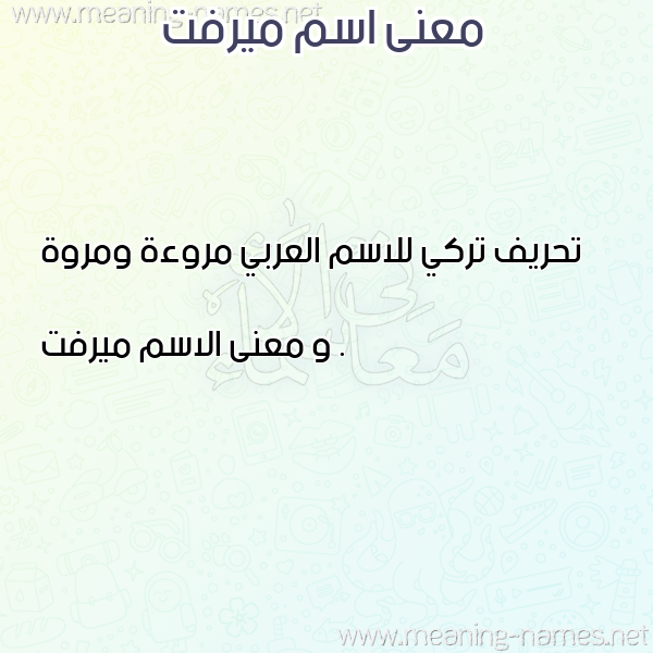 صورة اسم ميرفت Merfat معاني الأسماء على صورة صورة اسم ميرفت Merfat معاني الأسماء على صورة