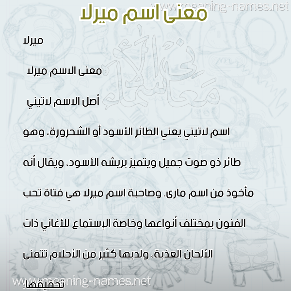 صورة اسم ميرلا mirla معاني الأسماء على صورة صورة اسم ميرلا mirla معاني الأسماء على صورة