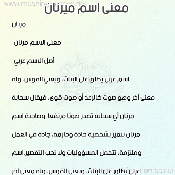 صورة اسم ميرنان Mirnan معاني الأسماء على صورة صورة اسم ميرنان Mirnan معاني الأسماء على صورة