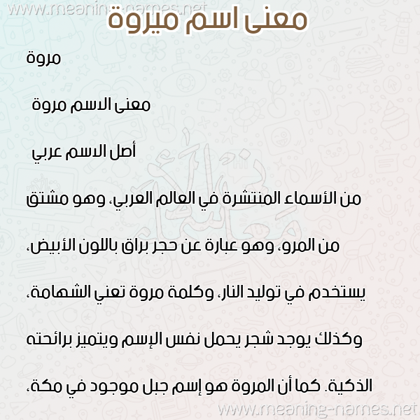 صورة اسم ميروة Marwa معاني الأسماء على صورة صورة اسم ميروة Marwa معاني الأسماء على صورة