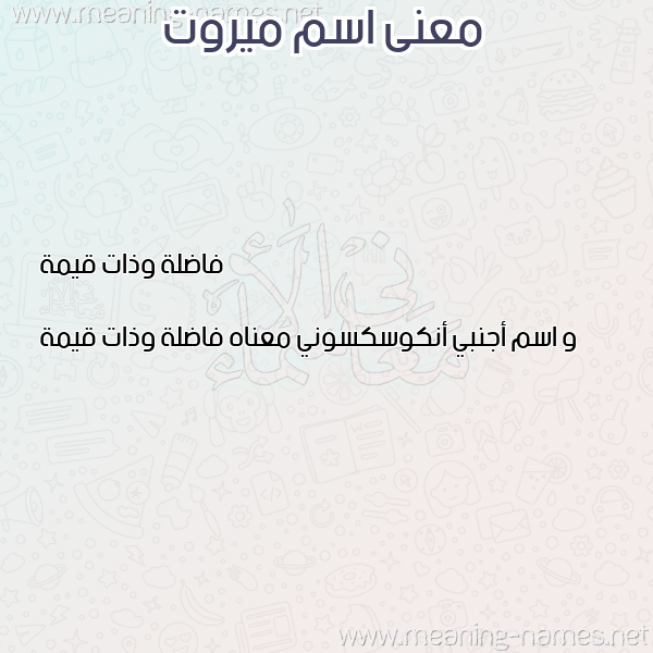 معاني الأسماء على صورة صورة اسم ميروت MIROT معاني الأسماء على صورة صورة اسم ميروت MIROT