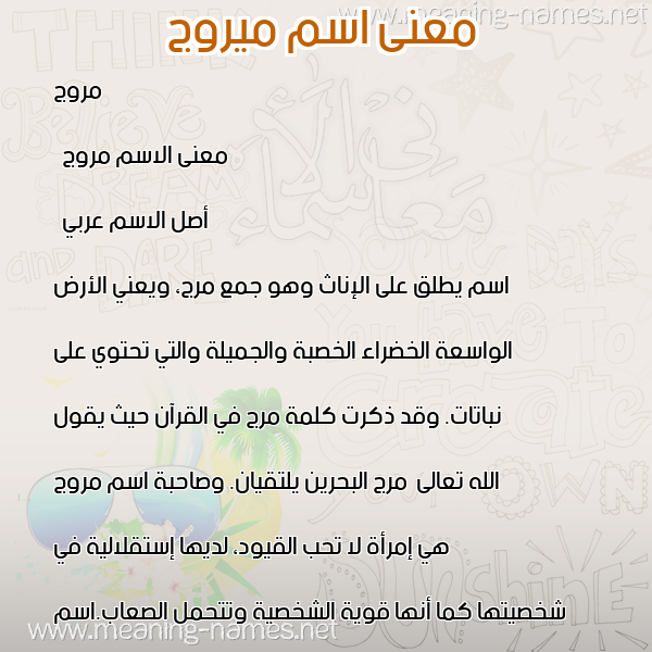معاني الأسماء على صورة صورة اسم ميروج Morooj معاني الأسماء على صورة صورة اسم ميروج Morooj