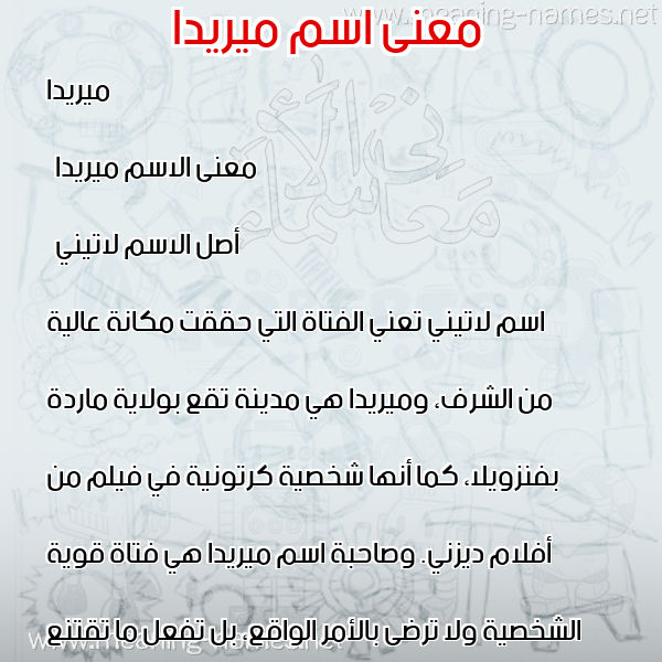 معاني الأسماء على صورة صورة اسم ميريدا mirida معاني الأسماء على صورة صورة اسم ميريدا mirida