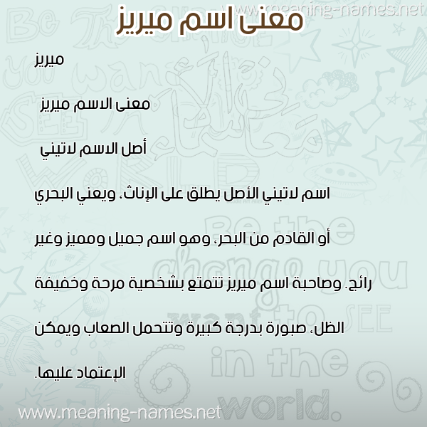 صورة اسم ميريز mireez معاني الأسماء على صورة صورة اسم ميريز mireez معاني الأسماء على صورة
