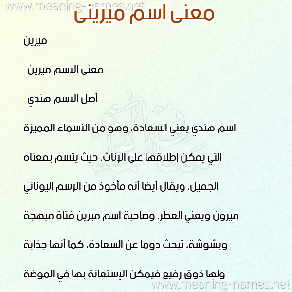 معاني الأسماء على صورة صورة اسم ميرينى Mirin معاني الأسماء على صورة صورة اسم ميرينى Mirin