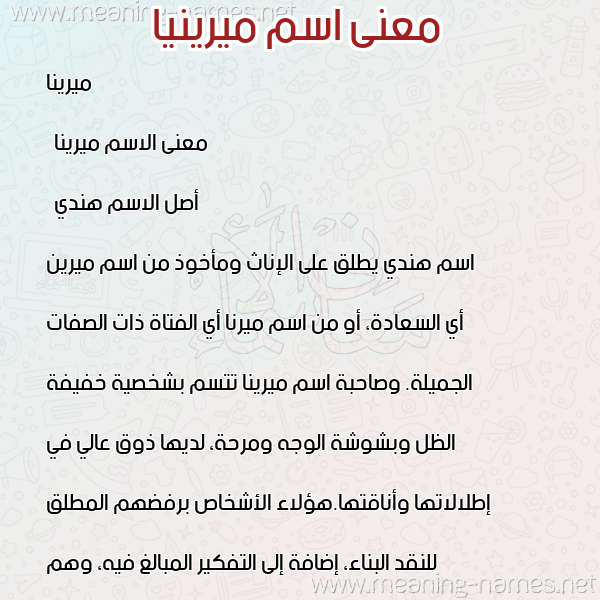 صورة اسم ميرينيا Mirina معاني الأسماء على صورة صورة اسم ميرينيا Mirina معاني الأسماء على صورة