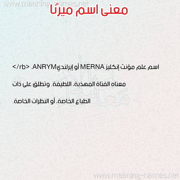 صورة اسم ميرْنا Merna معاني الأسماء على صورة صورة اسم ميرْنا Merna معاني الأسماء على صورة