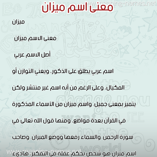 معاني الأسماء على صورة صورة اسم ميزان Mizan معاني الأسماء على صورة صورة اسم ميزان Mizan