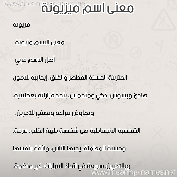 صورة اسم ميزيونة Mzayouna معاني الأسماء على صورة صورة اسم ميزيونة Mzayouna معاني الأسماء على صورة