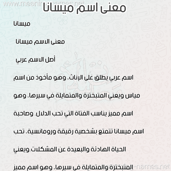 صورة اسم ميسانا Maisana معاني الأسماء على صورة