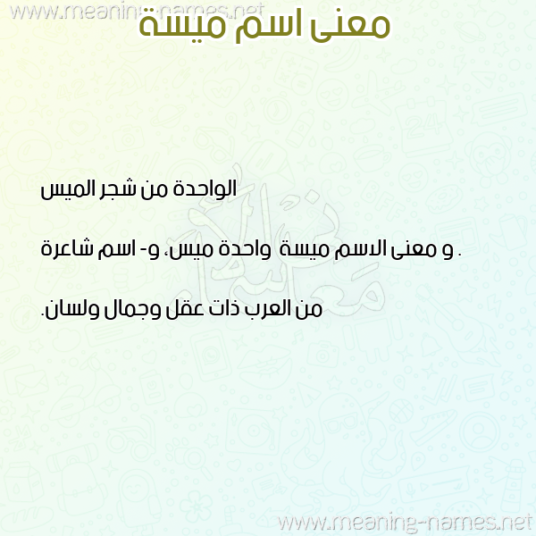 صورة اسم ميسة Mysa معاني الأسماء على صورة صورة اسم ميسة Mysa معاني الأسماء على صورة