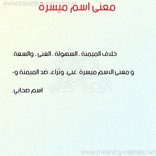 معاني الأسماء على صورة صورة اسم ميسرة Maysra معاني الأسماء على صورة صورة اسم ميسرة Maysra