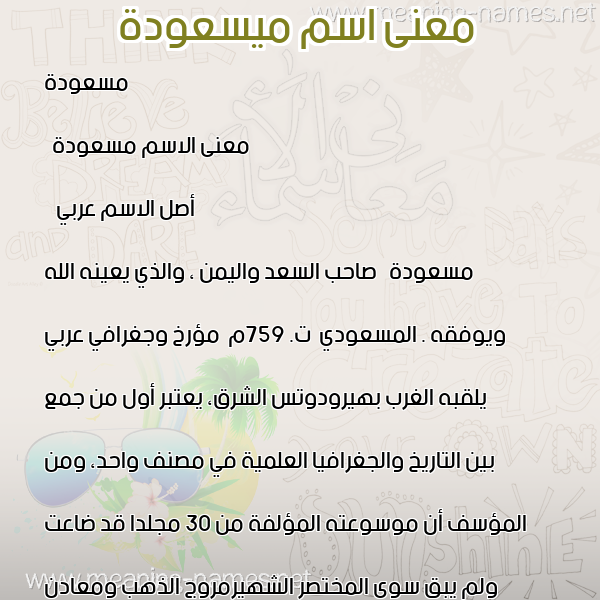 معاني الأسماء على صورة صورة اسم ميسعودة Masouda معاني الأسماء على صورة صورة اسم ميسعودة Masouda