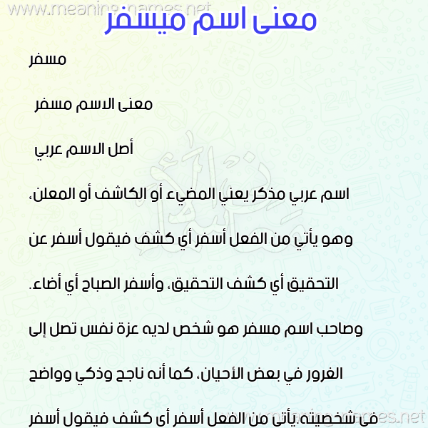 صورة اسم ميسفر Mesfer معاني الأسماء على صورة