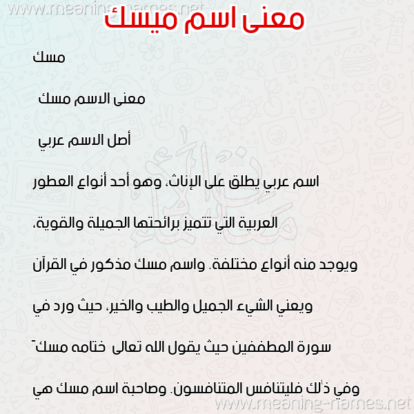 معاني الأسماء على صورة صورة اسم ميسك Misk معاني الأسماء على صورة صورة اسم ميسك Misk