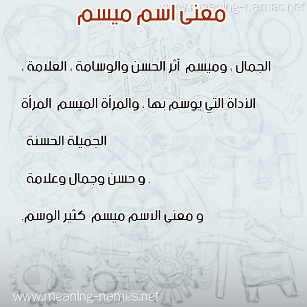 صورة اسم ميسم Mysm معاني الأسماء على صورة صورة اسم ميسم Mysm معاني الأسماء على صورة