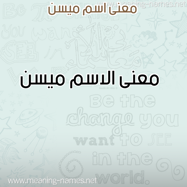 صورة اسم ميسن Mysn معاني الأسماء على صورة صورة اسم ميسن Mysn معاني الأسماء على صورة