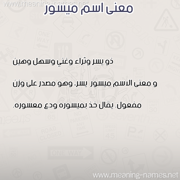 صورة اسم ميسور Myswr معاني الأسماء على صورة