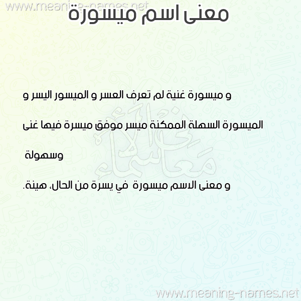 صورة اسم ميسورة Myswrh معاني الأسماء على صورة صورة اسم ميسورة Myswrh معاني الأسماء على صورة