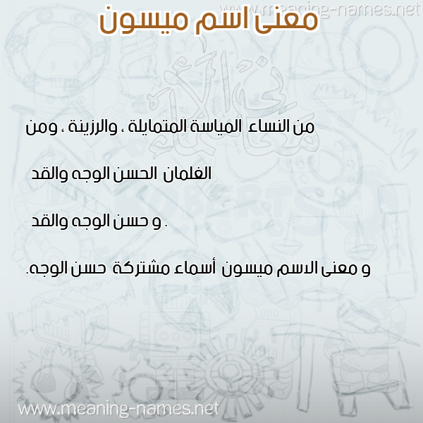 صورة اسم ميسون Maison معاني الأسماء على صورة