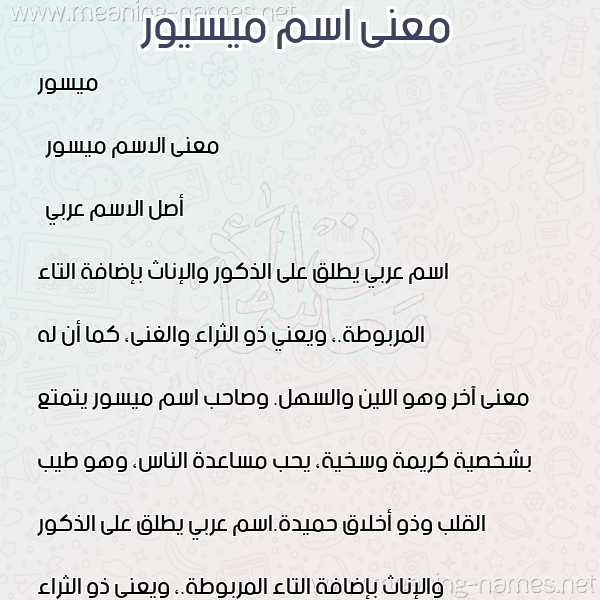 صورة اسم ميسيور Maisour معاني الأسماء على صورة صورة اسم ميسيور Maisour معاني الأسماء على صورة