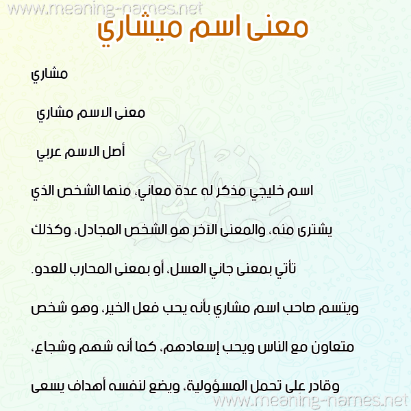 معاني الأسماء على صورة صورة اسم ميشاري Mashary معاني الأسماء على صورة صورة اسم ميشاري Mashary