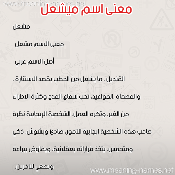 معاني الأسماء على صورة صورة اسم ميشعل Mashaal معاني الأسماء على صورة صورة اسم ميشعل Mashaal