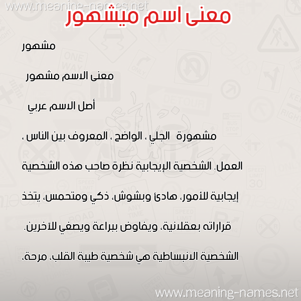 صورة اسم ميشهور Mashhour معاني الأسماء على صورة صورة اسم ميشهور Mashhour معاني الأسماء على صورة