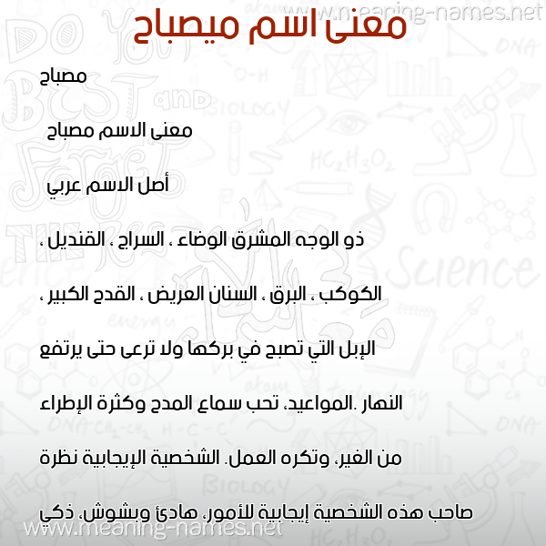 صورة اسم ميصباح Misbah معاني الأسماء على صورة صورة اسم ميصباح Misbah معاني الأسماء على صورة