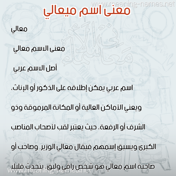 صورة اسم ميعالي Maali معاني الأسماء على صورة صورة اسم ميعالي Maali معاني الأسماء على صورة