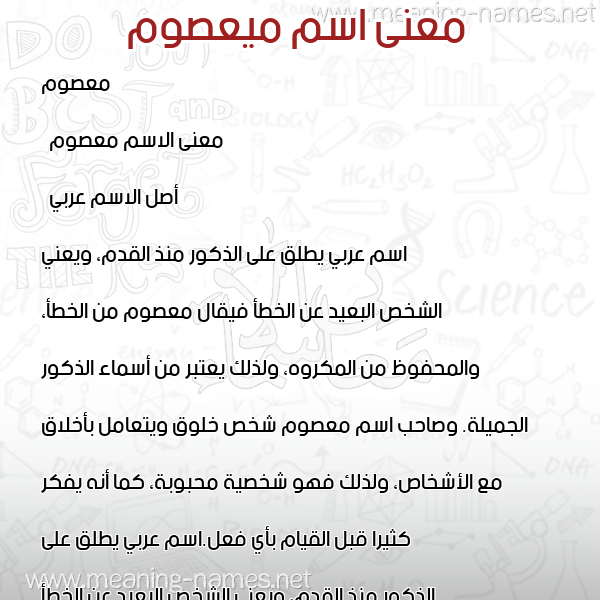معاني الأسماء على صورة صورة اسم ميعصوم Masom معاني الأسماء على صورة صورة اسم ميعصوم Masom