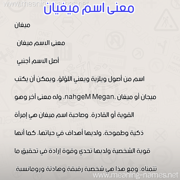 صورة اسم ميغيان Megan معاني الأسماء على صورة صورة اسم ميغيان Megan معاني الأسماء على صورة