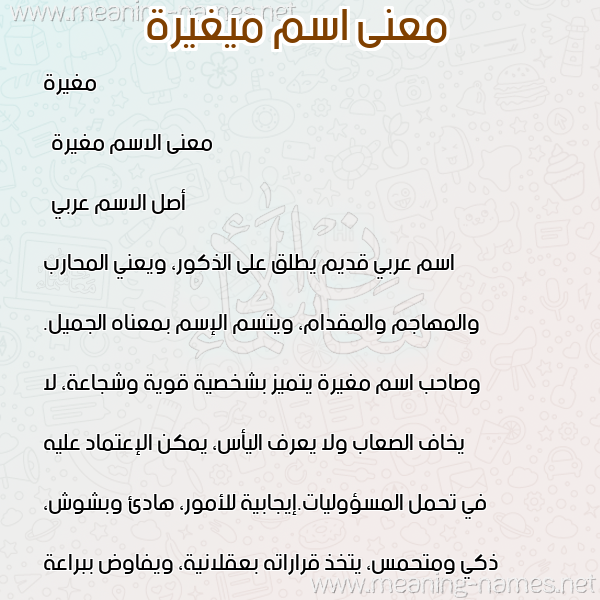 صورة اسم ميغيرة Moghaira معاني الأسماء على صورة صورة اسم ميغيرة Moghaira معاني الأسماء على صورة