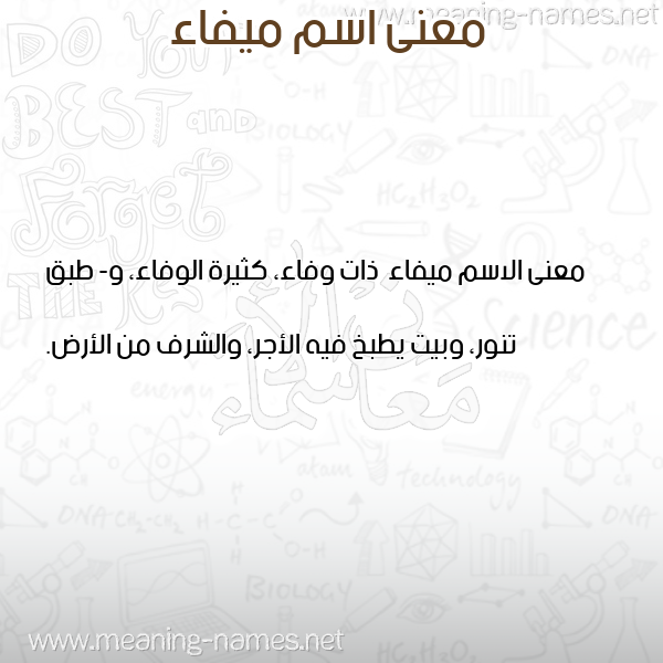 معاني الأسماء على صورة صورة اسم ميفاء Myfa'a معاني الأسماء على صورة صورة اسم ميفاء Myfa'a