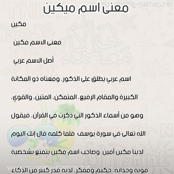 معاني الأسماء على صورة صورة اسم ميكين Makin