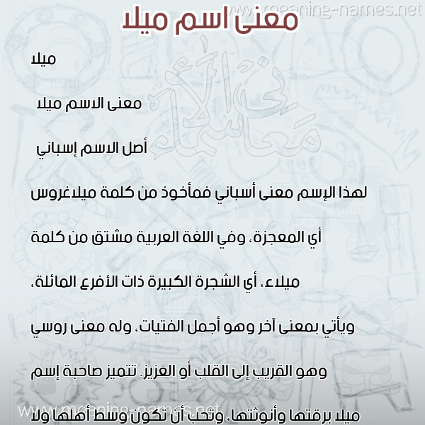 صورة اسم ميلا milla معاني الأسماء على صورة صورة اسم ميلا milla معاني الأسماء على صورة