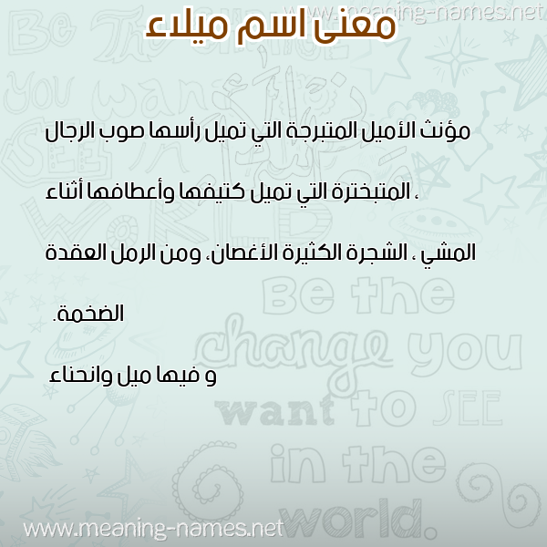 صورة اسم ميلاء Milaa معاني الأسماء على صورة صورة اسم ميلاء Milaa معاني الأسماء على صورة
